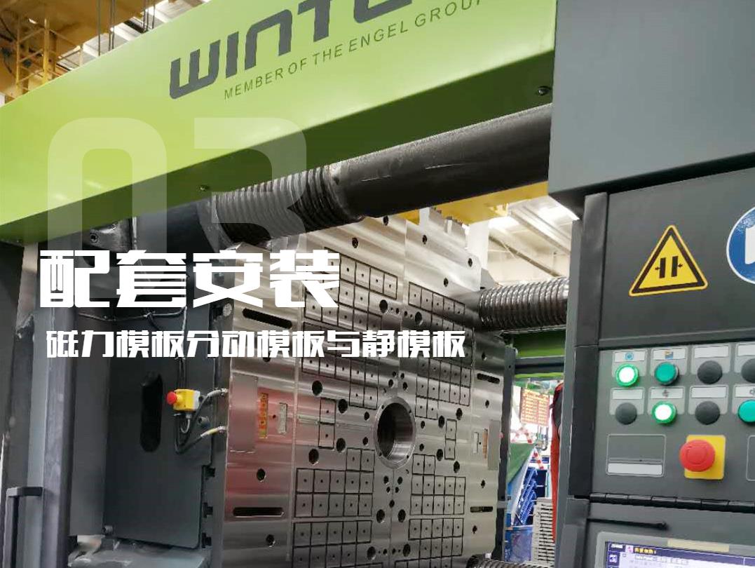 注塑機(jī)換模，快速換模系統(tǒng)，千豪磁電