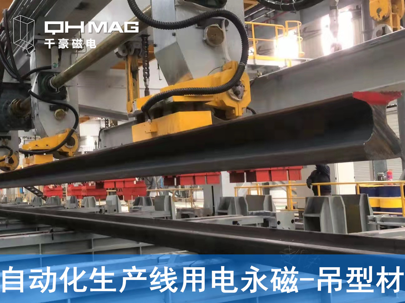 自動化吊裝型材,鋼軌電永磁吊具