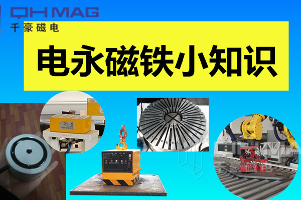 電永磁鐵小知識，千豪分享