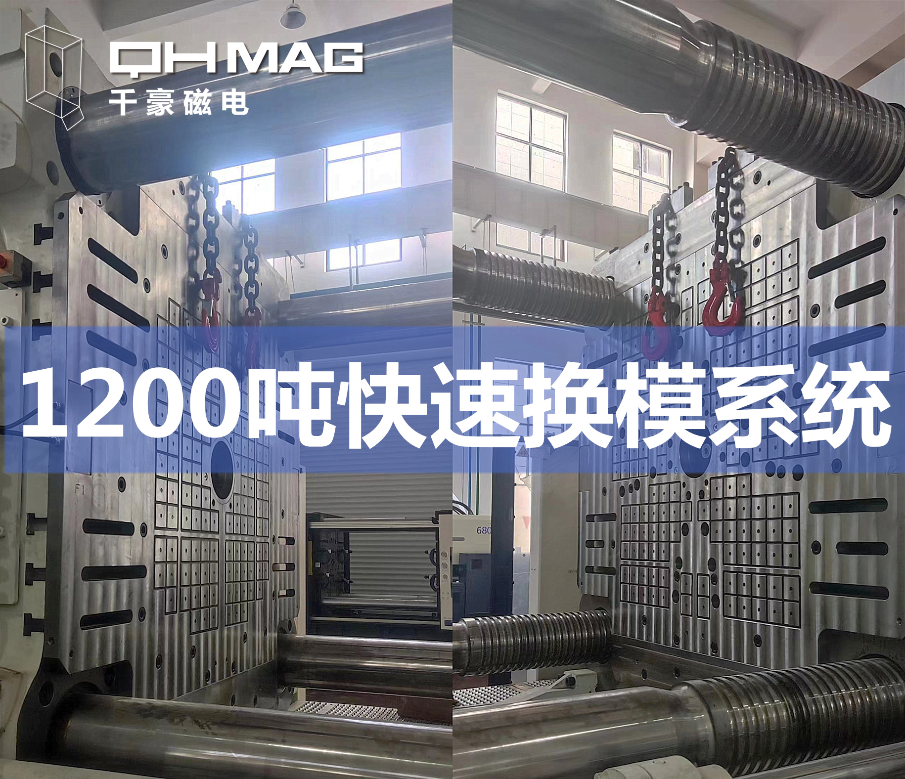 千豪磁力模板，電永磁快速換模系統(tǒng)，注塑機(jī)換模，磁力鎖模