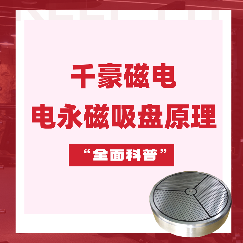 電永磁吸盤原理，電永磁原理，千豪電永磁廠家