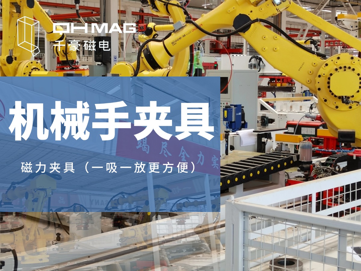 千豪機(jī)械手夾具，機(jī)械手吸盤，電永磁夾具，自動(dòng)化夾具