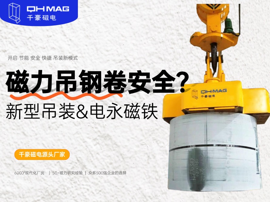 吊鋼卷的吊具，吊鋼卷，鋼卷吊具，電永磁起重器，起重電永磁鐵，千豪磁電