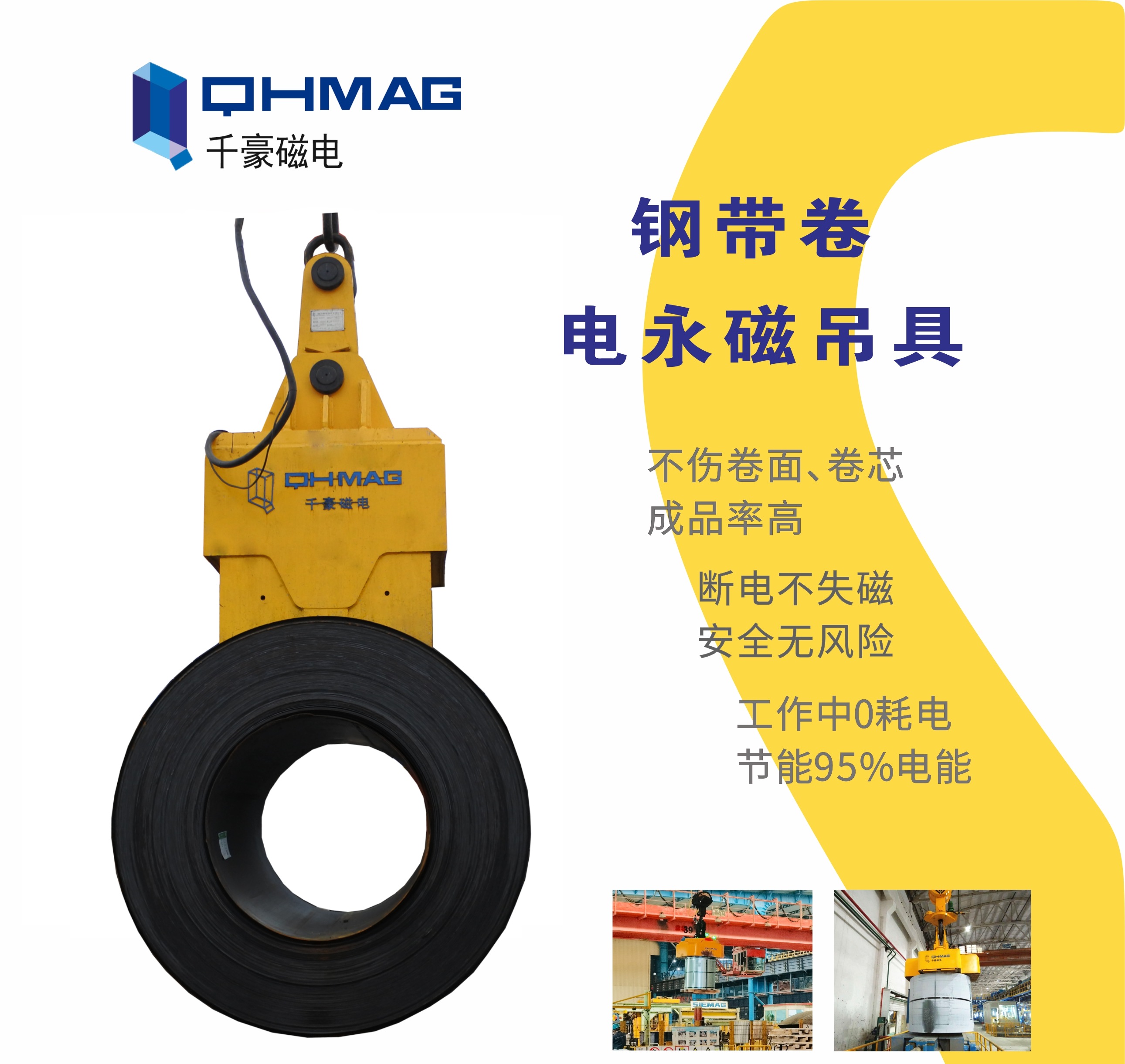 吊鋼卷，吊鋼卷的吊具，吊鋼卷的方法，電永磁鐵，電永磁吊具
