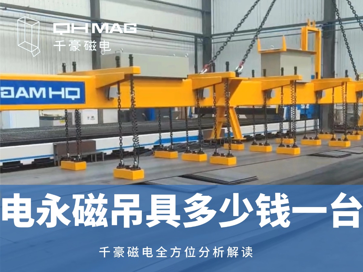 電永磁吊具多少錢一臺(tái)
