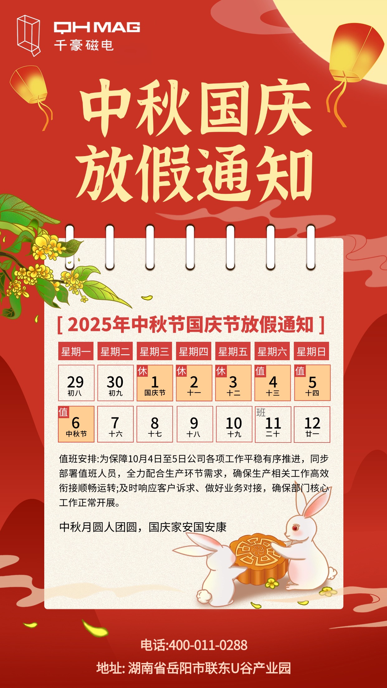 千豪電永磁廠家2025年中秋國(guó)慶放假通知